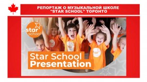 РЕПОРТАЖ О МУЗЫКАЛЬНОЙ ШКОЛЕ "STAR SCHOOL" ТОРОНТО