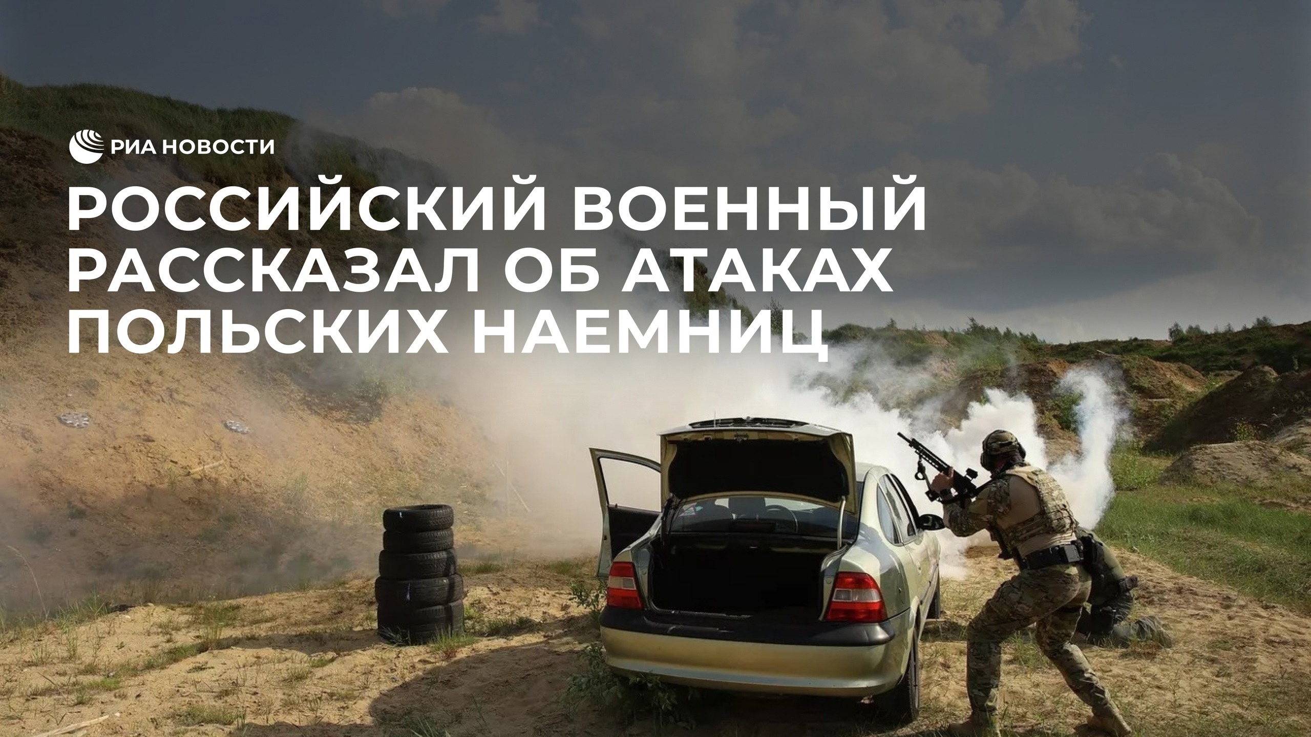 Российский военный рассказал об атаках польских наемниц