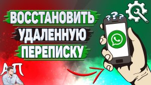 Как восстановить удаленную переписку в Ватсапе?