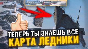 ВСЕ СЕКРЕТЫ ДЛЯ ПОБЕДЫ НА КАРТЕ ЛЕДНИКИ в Tanks Blitz