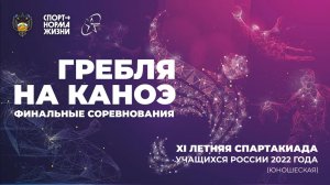 Гребля на каноэ. XI Летняя Спартакиады учащихся 2022