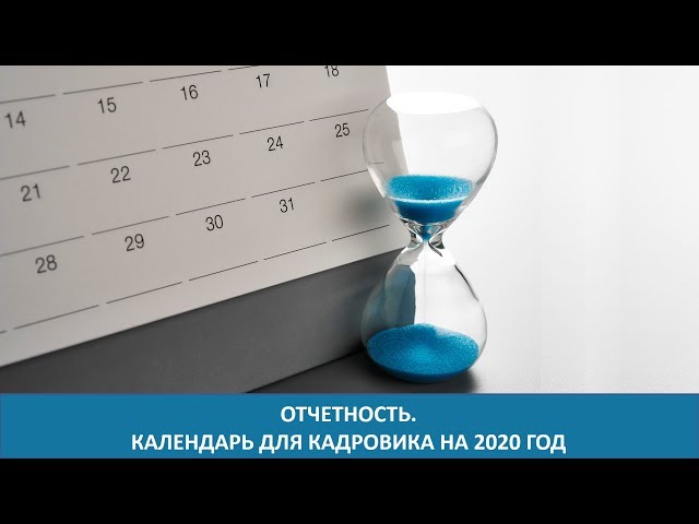 Отчетность. Календарь для кадровика на 2020 год [Вебинар]