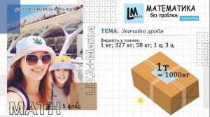 Виразіть у тоннах: 1 кг; 327 кг; 58 кг; 1 ц; 3 ц. Звичайні дроби. Математика 5 клас.
