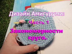 Дизайн амигуруми 1 часть