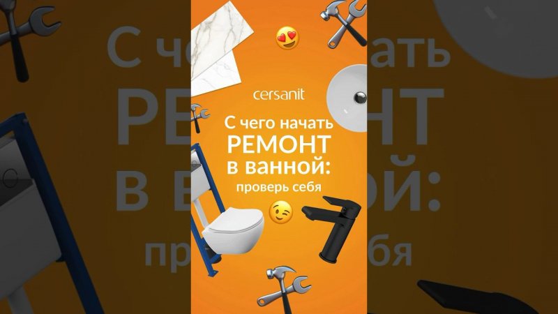 Забирай бесплатный гайд по подготовке к ремонту от Cersanit #ванная #интерьер