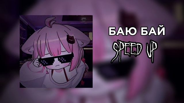 Давид Туров x Женя Лизогуб-БАЮ БАЙ(speed up) смотреть онлайн