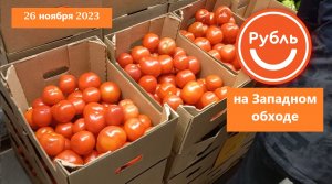 Краснодар - ? магазин РУБЛЬ ? на Западном Обходе - цены на продукты - 26 ноября 2023 г.