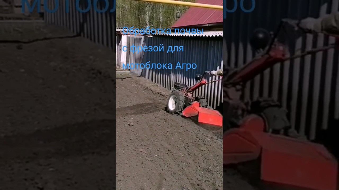 Обработка почвы с фрезой для мотоблока Агро.