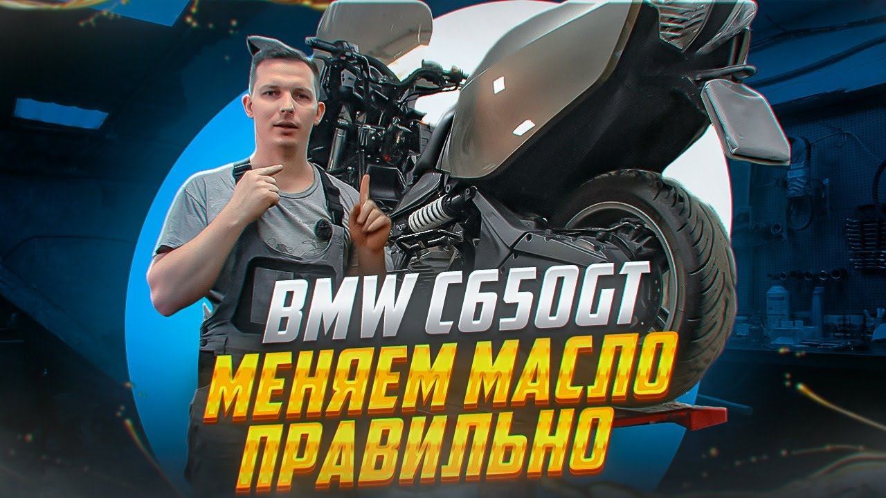 Как заменить масло на BMW c650gt: полное руководство