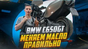 Как заменить масло на BMW c650gt: полное руководство