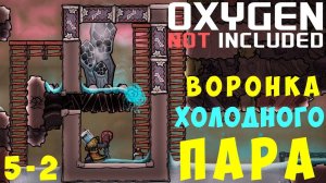  Oxygen Not Included: ВОРОНКА ХОЛОДНОГО ПАРА #5-2
