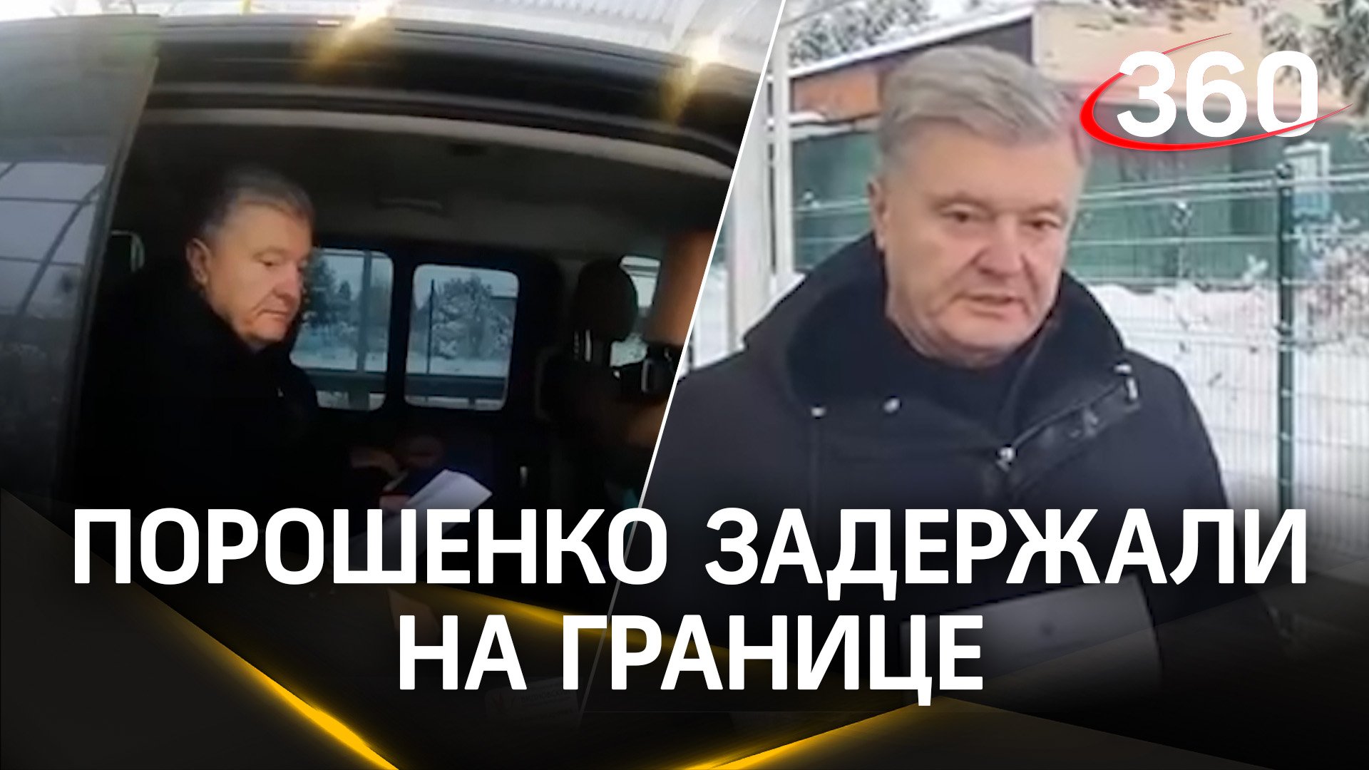 Видео: Порошенко задержали на границе. Экс-президента не выпустили из Украины