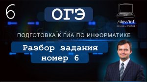 ОГЭ по информатике 2021. Задание 6