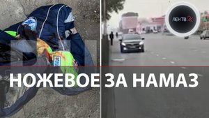 Зарезал гаишника прямо во время намаза