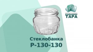 Стеклобанка Р-130-130 с горлом 66 мм