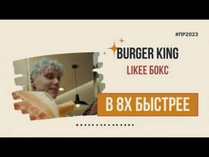 Burger King — «Likee Бокс» в 8х быстрее | PRO Рекламу