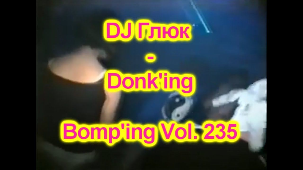 DJ Глюк (DJ Gluk) - Donk'ing Bomp'ing Vol. 235 [Pumping/Scouse House] Март 2023 смотреть онлайн
