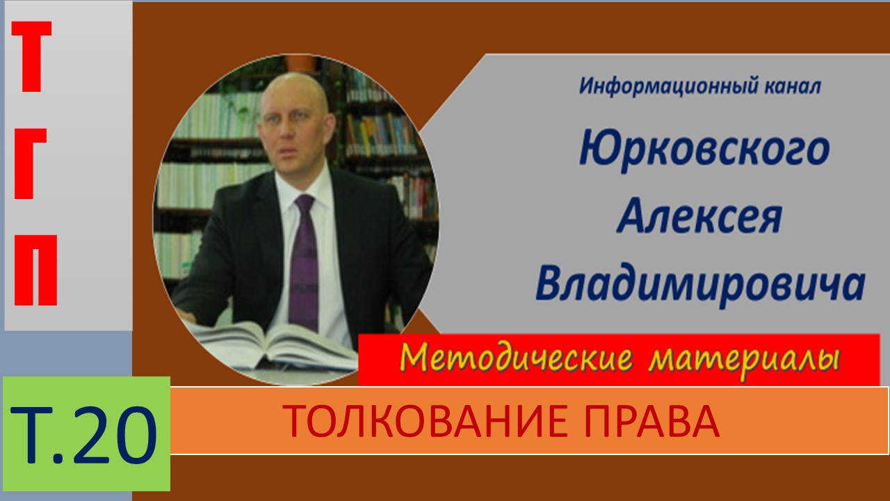 ТОЛКОВАНИЕ ПРАВА.mp4