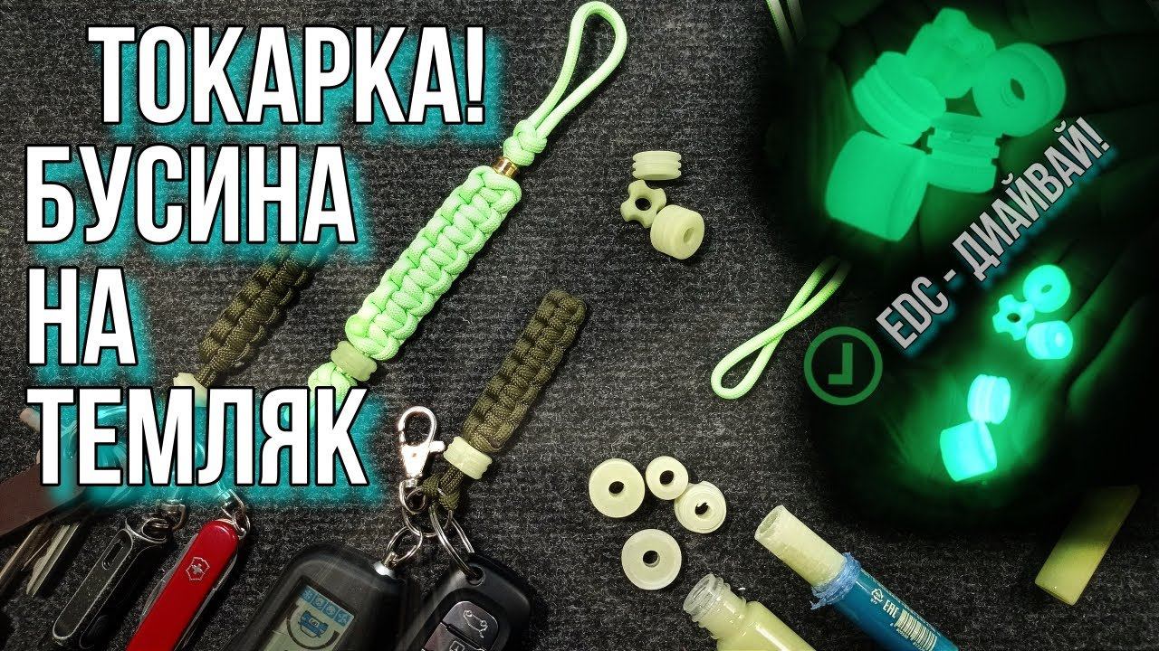 Токарка! Бусина на темляк! EDC - ДиАЙвай смотреть онлайн