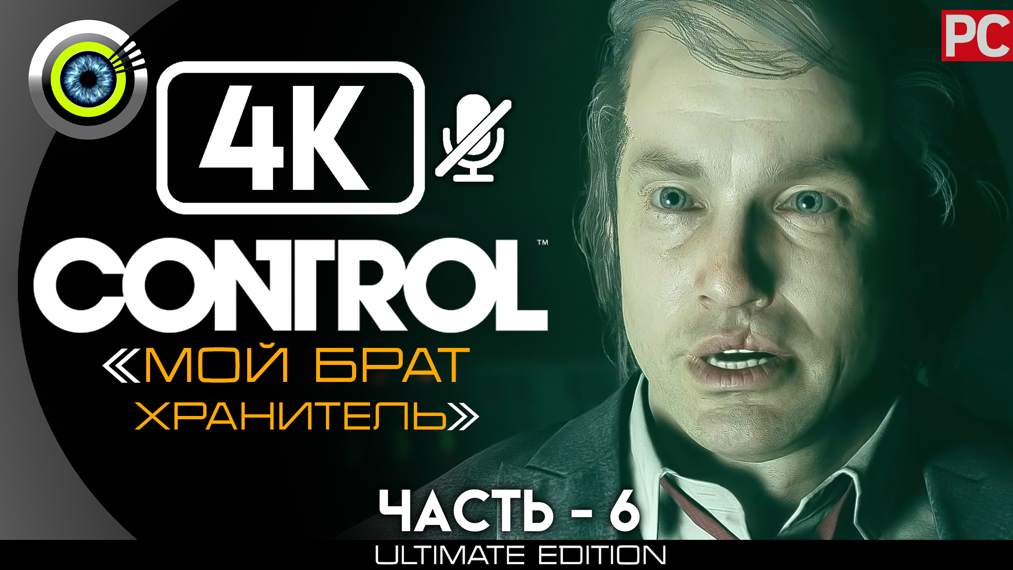 «Мой брат хранитель» 100% | Прохождение Control ? Без комментариев — Часть 6