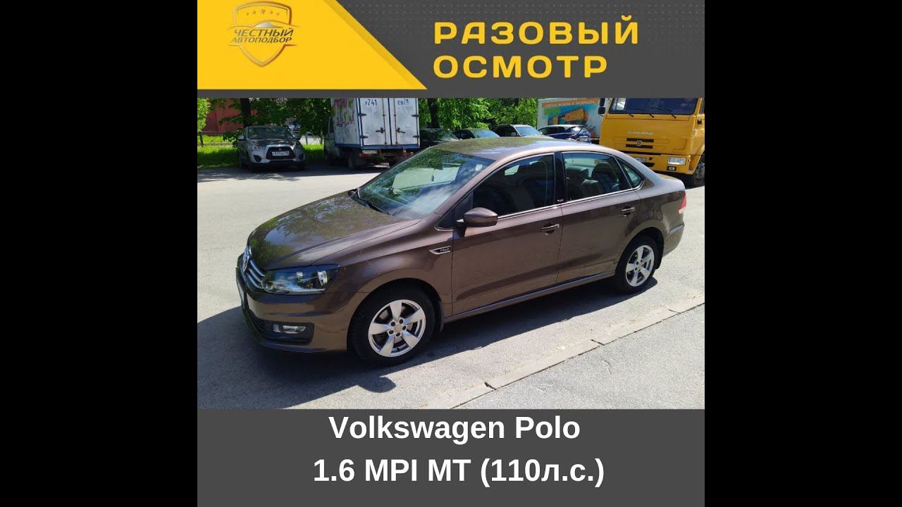 Разовый осмотр Volkswagen Polo