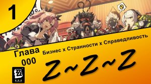 Zenless Zone Zero 1 ~ Озвучка ~ Сюжет ~ Бизнес Странности Справедливость