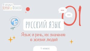 Язык и речь, их значение в жизни. Русский язык, урок 1 (аудио). 1 класс. В школу с Верой и Фомой 6+