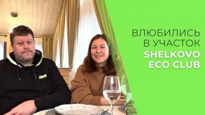 Отзыв о коттеджном посёлке Shelkovo Eco Club