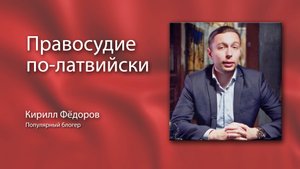 Кирилл Фёдоров. Правосудие по-латвийски.
