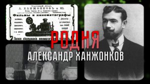 Главный кинопродюсер Российской империи, поднявший русское кино на мировой уровень | «Родня»