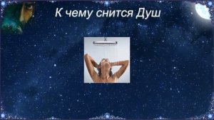 К чему снится Душ (Сонник)