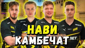 НАВИ_ДЕЛАЮТ_КАМБЕК_НА_ФЕЙСИТЕ!!_S1MPLE,_ALEKSIB,_JL,_IM_ИГРАЮТ_ФЕЙСИТ