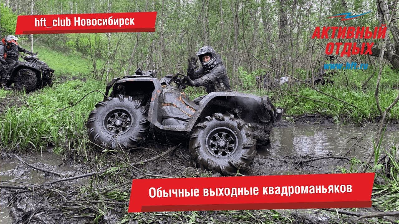 Обычные выходные квадроманьяков (6+)