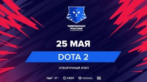 Чемпионат России | Отборочный этап | Dota 2