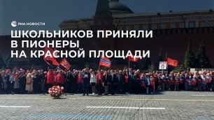 Школьников приняли в пионеры на Красной площади