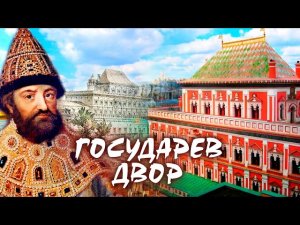 Государев двор. Царский дворец в Кремле