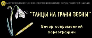 Вечер современной хореографии "Танцы на грани весны"