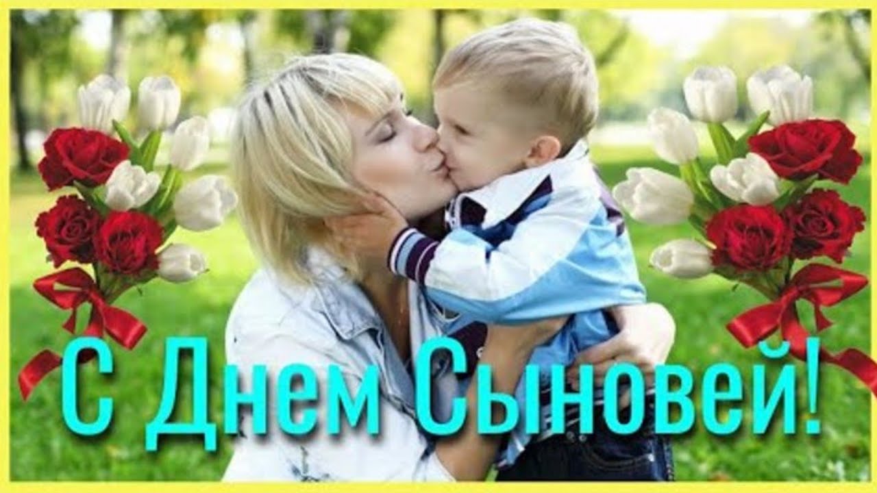 Бесплатно фото с днем сыновей Всех Матерей, у кого есть сыновья, поздравляем с праздником Днём Сыновей! - смот