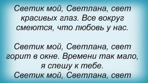 Слова песни Нэнси - Светлана