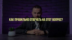 Почему Вы Хотите Работать Именно у Нас? ЛУЧШИЙ Ответ На Собеседовании