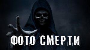 Страшные Истории. ФОТО СМЕРТИ. Аудиокниги. Ужасы.