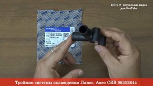 Тройник системы охлаждения Ланос, Авео CRB 96352644 - Охлаждение RIO-V