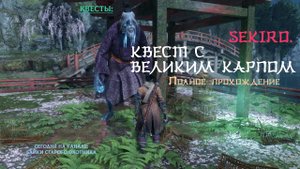 Sekiro. Квест с Великим Карпом. Полное прохождение