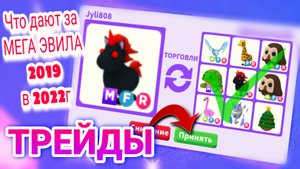 Трейды на МЕГА ЭВИЛА в Adopt me! Что дают за МЕГА ЭВИЛА за 6000руб. в 2022 году.