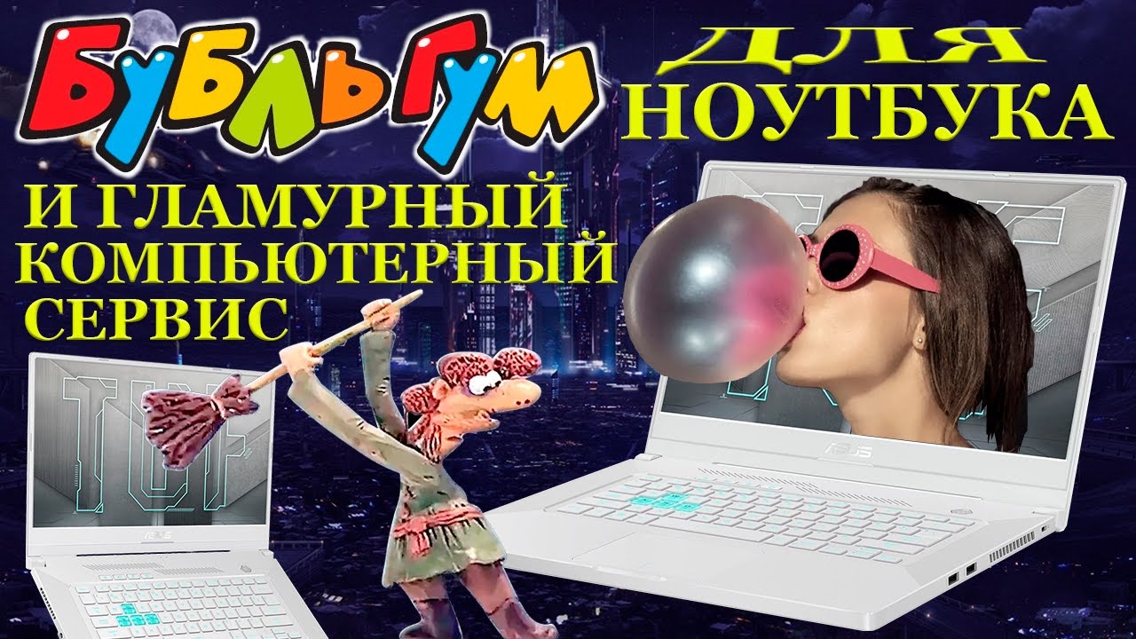 БУБЛЬГУМ в ноутбуке. Как попасть на деньги в Гламурном компьютерном сервисе Asus TUF Dash F15 FX516P смотреть онлайн