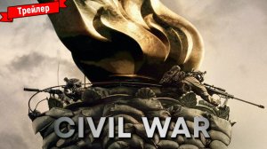 Гражданская война — трейлер
