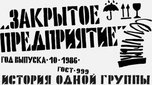 ЗАКРЫТОЕ ПРЕДПРИЯТИЕ: ИСТОРИЯ ОДНОЙ ГРУППЫ