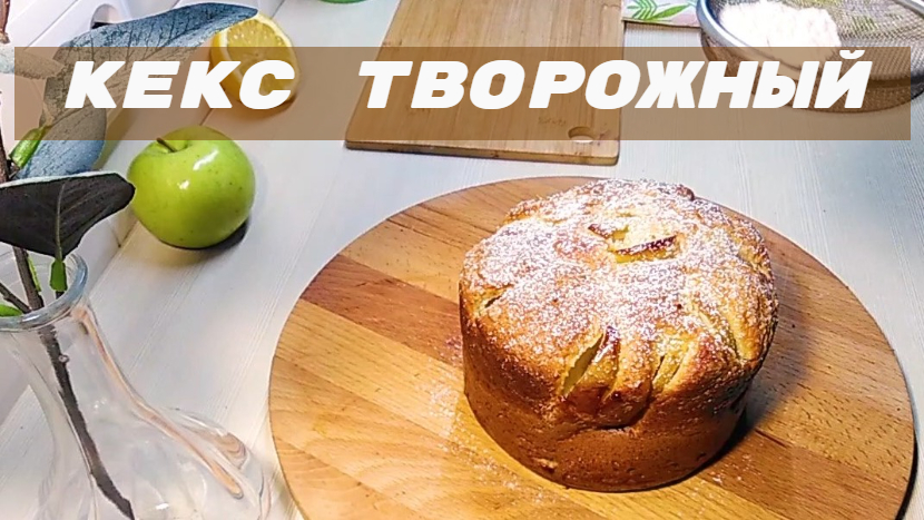 ТВОРОЖНЫЙ КЕКС С ЯБЛОКАМИ  // CURD CAKE WITH APPLES //