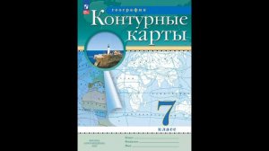 Приваловский Алексей Никитич, Ольховая Наталья Владимировна. География. 7 класс. Контурные карты.