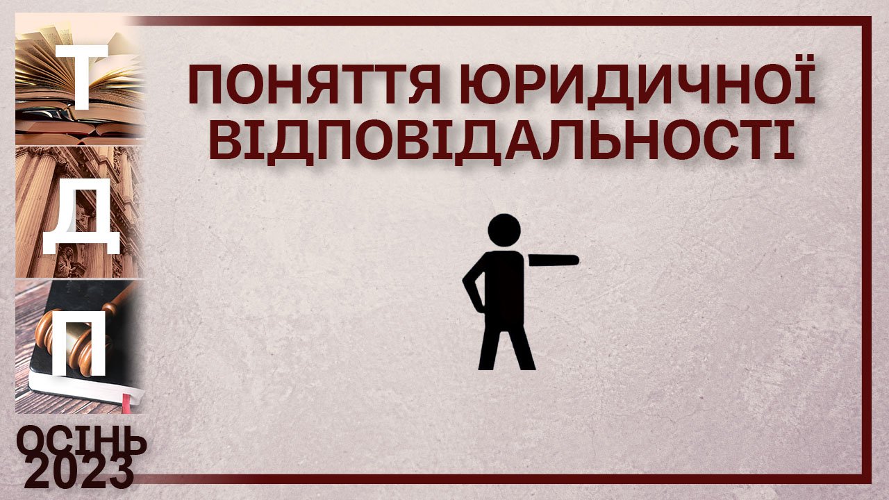 Поняття юридичної відповідальності